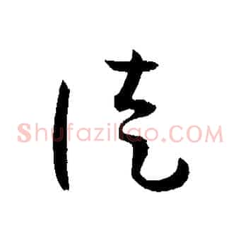 徒
