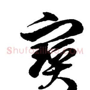 寶