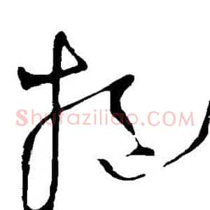 挹
