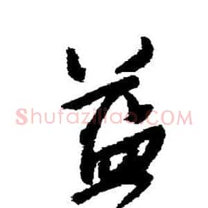 益