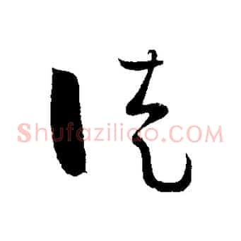 徒