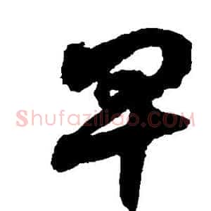 卑