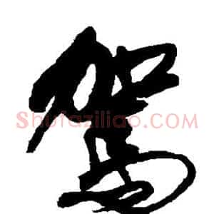 驾