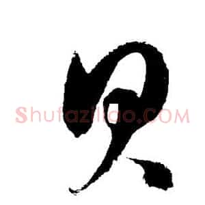 贝