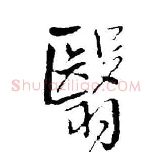 翳
