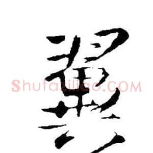 翼
