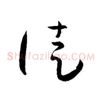 徒