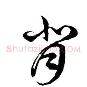 背