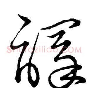 譯