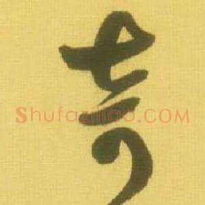 奇