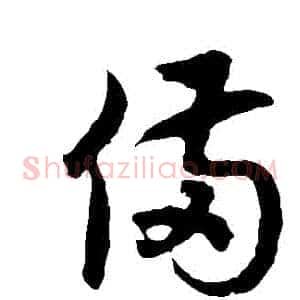 備