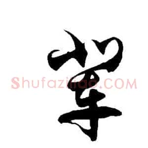 辈