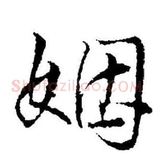 姻