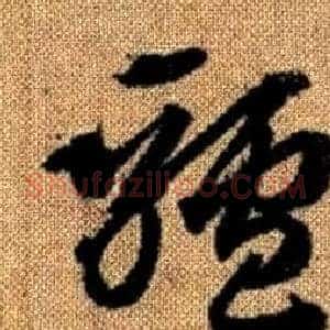 驢