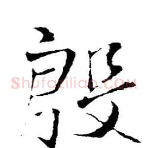 殷