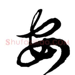 安