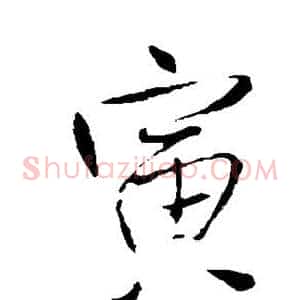 寅