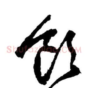 饮