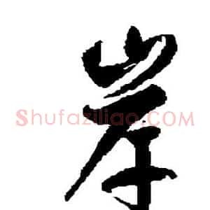 岸