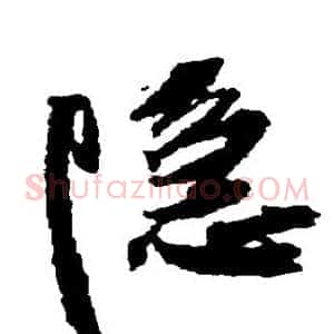 隐