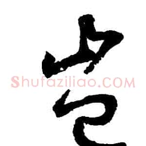 豈