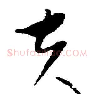 夫