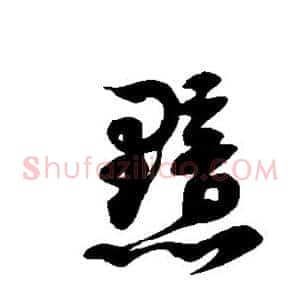 黯