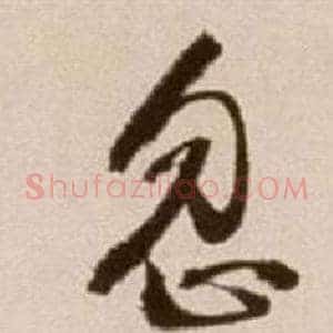 忽