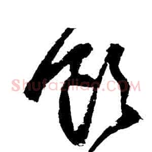 飲