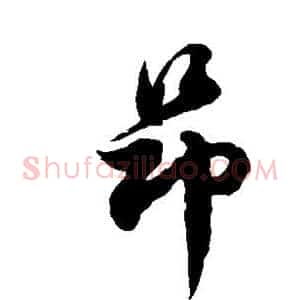 昂