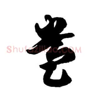 盎