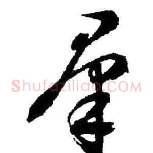羣