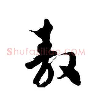 敖