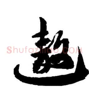 遨