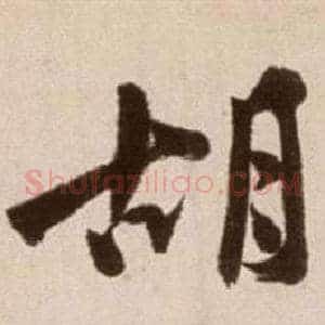 胡