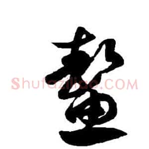 鳌