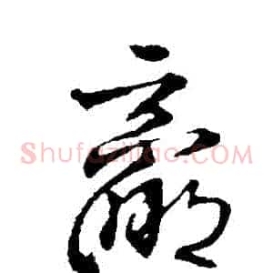 贏