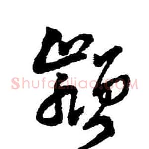 颍