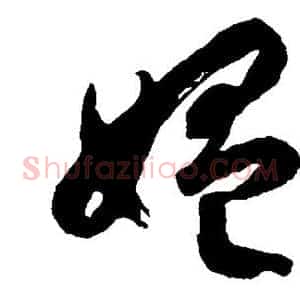 媪