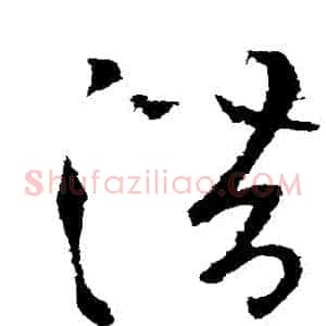 潛