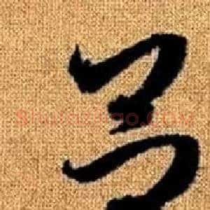 呂