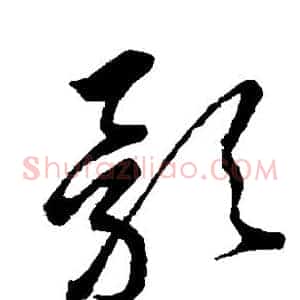 影