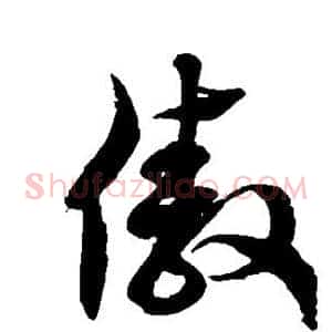 傲