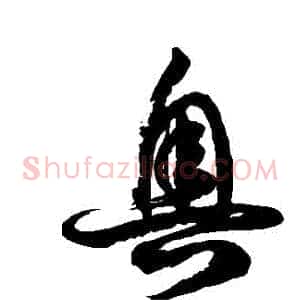 奧