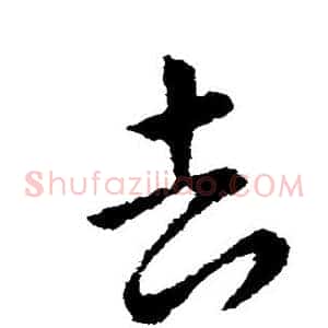去
