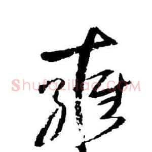 雍
