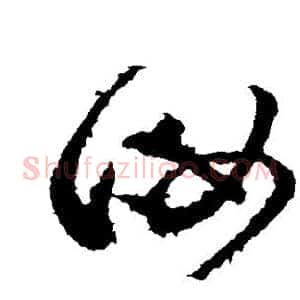 汝