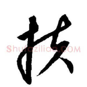 扶