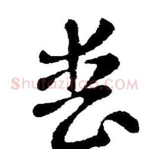 丧