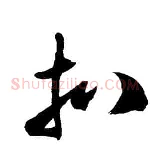 扒